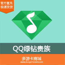 充值QQ音乐绿钻豪华版一个月