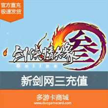 (直充)金山游戏 新剑侠情缘网络版叁(新剑网3)100元