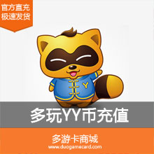 充值YY直播 多玩1000元Y币 百度直播全民好看  填【YY号或百度用户名】