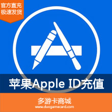 充值苹果账号iTunes App Store中国区 Apple ID余额  50元