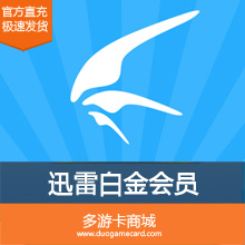 (直充)迅雷白金会员按月付费(15元)  请填写【邮箱或手机号】