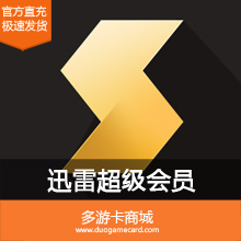 (直充)迅雷超级会员按月付费(30元) 请填写【邮箱或手机号】