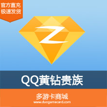 (直充)QQ黄钻(Q-ZONE)按月充