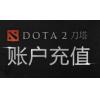 (直充)完美 DOTA2 刀塔2点卡100元10000刀币