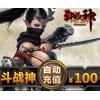 (直充)斗战神点卡 斗战神金子 斗战神100元10000金子