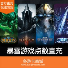 联系客服扫码充值  国服 直充暴雪游戏点数账号