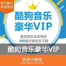 (直充)酷狗音乐豪华Vip 一年会员 12个月 酷狗会员+音乐包300首/月充值