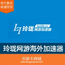 玲珑加速器海外版 月卡99元 充值