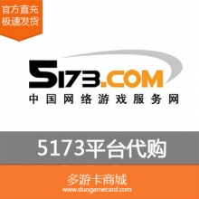 代购淘寶5173以及国内商品 1元人民币面值 发二维码代付