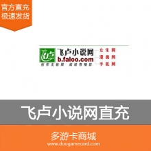 飞卢小说网 5000个VIP点 50元充值 请填写【飞卢账号和密码】