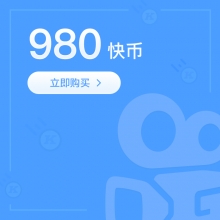 快手直播 980快手快币 98元 请填写【快手ID】