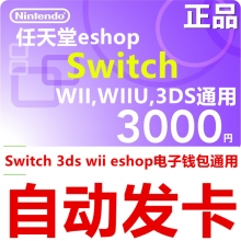 任天堂eshop日服NS Switch充值卡3000日元WII WIIU 3DS日版点卡
