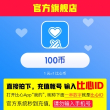 充值比心币 比心陪练 5000元5000个比心币 输入【比心ID】