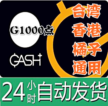 臺灣 香港橘子 GASH 1000点 通用點卡 新枫之谷Beanfun樂豆點