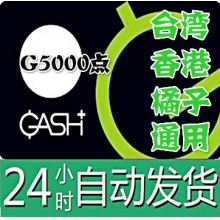 臺灣 香港橘子 GASH 5000点 通用點卡 新枫之谷Beanfun樂豆點