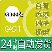 臺灣 香港橘子GASH 300点 通用點卡 新枫之谷Beanfun樂豆點