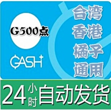 臺灣 香港橘子GASH 500点 通用點卡 新枫之谷Beanfun樂豆點