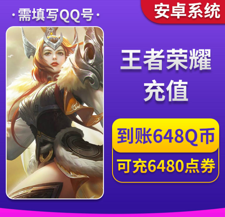 【安卓版】QQ登录 王者荣耀点券充值 到账648元Q币 游戏里兑换点券