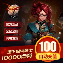 【端游】充值地下城与勇士DNF点卷 100元10000点DNF点券