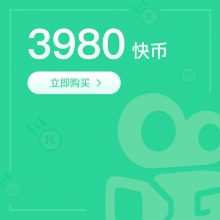 快手直播 3980快手快币 398元 请填写【快手ID】