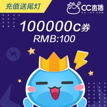 充值网易CC直播 100元 100000C券 请填写【CCID号】