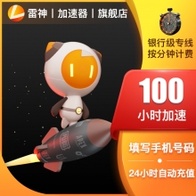 雷神加速器100小时 网络游戏加速steam吃鸡使命召唤加速器 请填写【雷神账号】