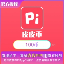 充值皮皮PiPi陪玩 皮皮币100元100个币 请填写APP里[皮皮ID]