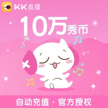 海外充值KK直播 KK秀币100元100000秀币 填写【用户ID】