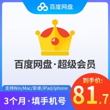 【激活码】百度网盘 超级VIP会员3个月 季卡