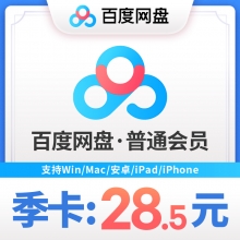 充值百度网盘 普通VIP会员3个月 季卡