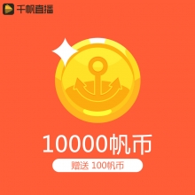 直充搜狐千帆直播 10000帆币 100元 请输入【帆号】