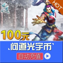 端游 充值问道光宇币100元 光宇一卡通光宇币100问道点卡