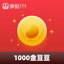 充值蜻蜓FM 金豆豆 100元 1000个 请填写【手机号】和【手机客户端】