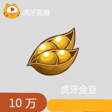 虎牙金豆 100元10万金豆 虎牙直播 请填写【虎牙号】