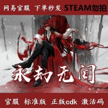 【标准版】网易端 永劫无间激活码 国服CDK 非Steam