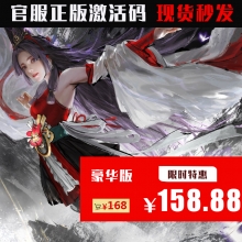 【豪华版】网易端 永劫无间激活码 国服CDK 非Steam