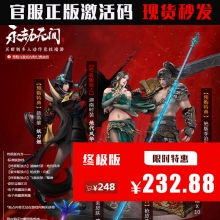 【终极版】网易端 永劫无间激活码 国服CDK 非Steam