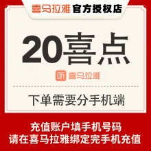 喜马拉雅直播 充值20喜点 20元 请填写【绑定后的手机号码】