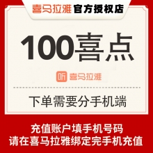 喜马拉雅直播 充值100喜点 100元 请填写【绑定后的手机号码】