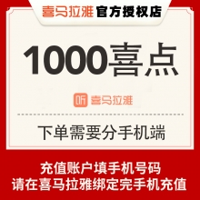 喜马拉雅直播 充值1000喜点 1000元 请填写【绑定后的手机号码】