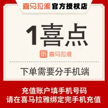 喜马拉雅直播 充值1喜点 1元 请填写【绑定后的手机号码】