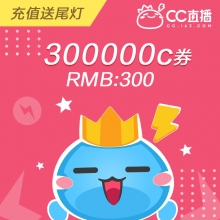 充值网易CC直播 300元 300000C券 请填写【CCID号】