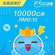 充值网易CC直播 10元 10000C券 请填写【CCID号】