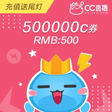 充值网易CC直播 500元 500000C券 请填写【CCID号】