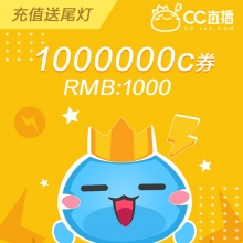 充值网易CC直播 1000元 1000000C券 请填写【CCID号】