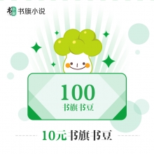 充值书旗小说10元100书豆 请输入【书旗ID】