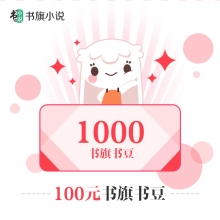 充值书旗小说100元1000书豆 请输入【书旗ID】