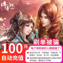 充值盛趣游戏 传奇世界2点卡/传奇世界元宝/传奇世界100元100个元宝