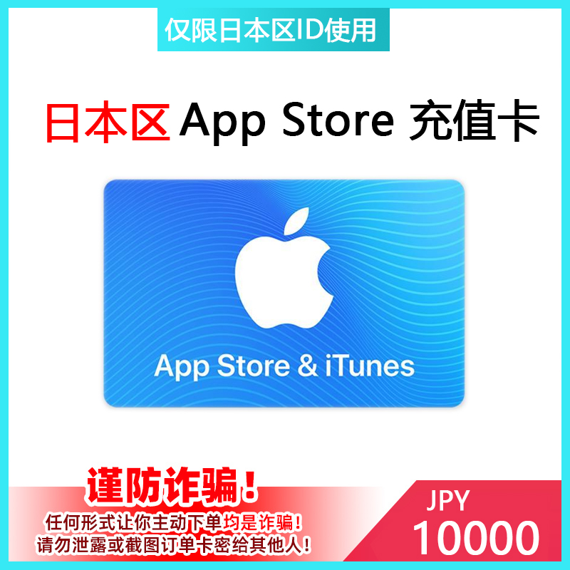 日本区苹果app store充值卡10000日元 itunes gift card礼品卡