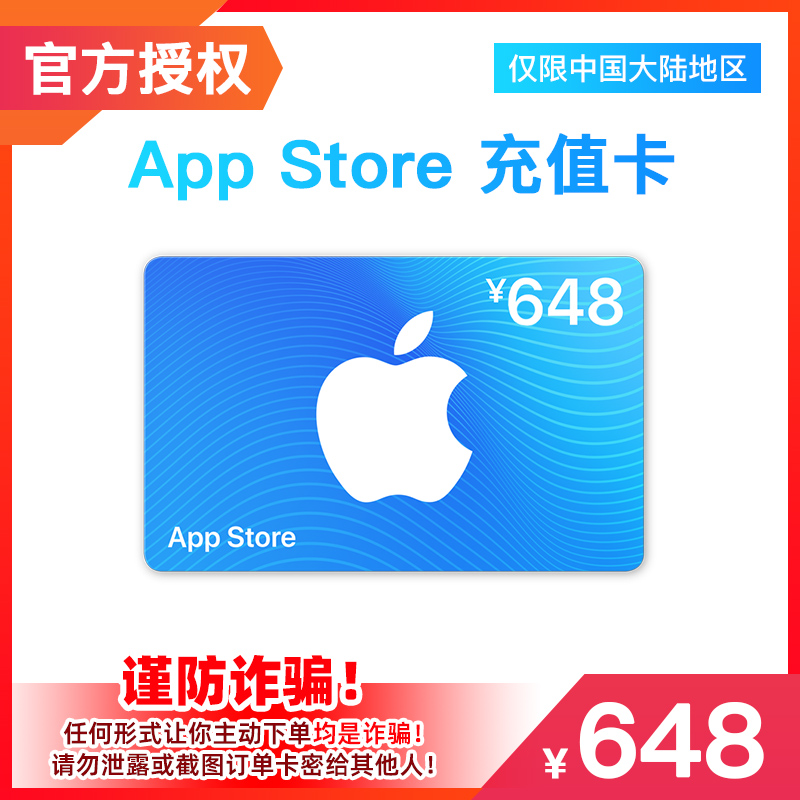 中国区苹果App Store 648元礼品卡